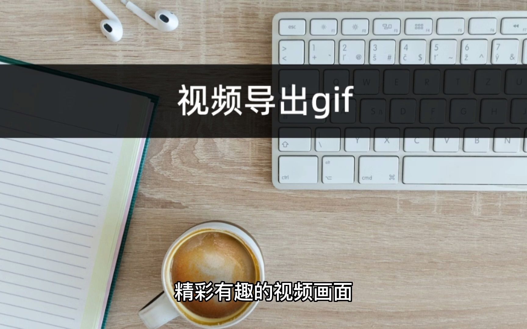 如何将视频导出gif?视频转gif操作教学哔哩哔哩bilibili