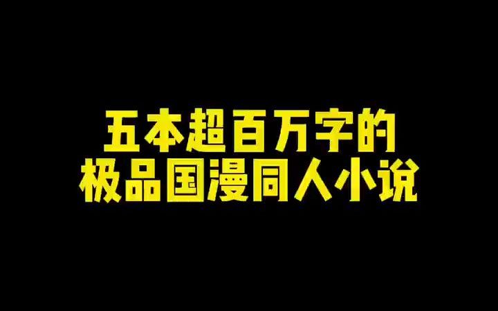 五本超百万字的极品国漫萝莉同人小说哔哩哔哩bilibili