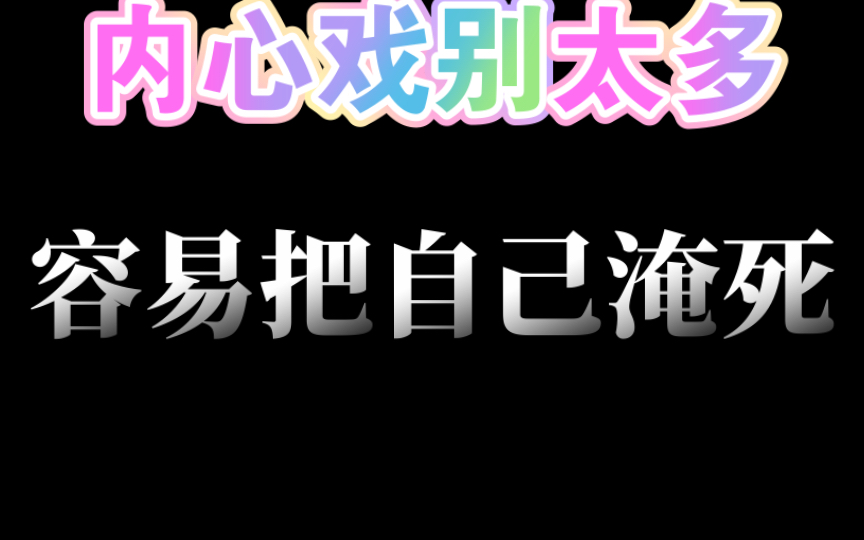 内心戏别太多,容易把自己淹死
