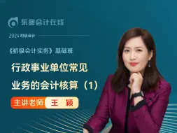 Download Video: 24年初级会计考试|初级会计职称《初级会计实务》|王颖基础班第90讲：行政事业单位常见业务的会计核算（1）