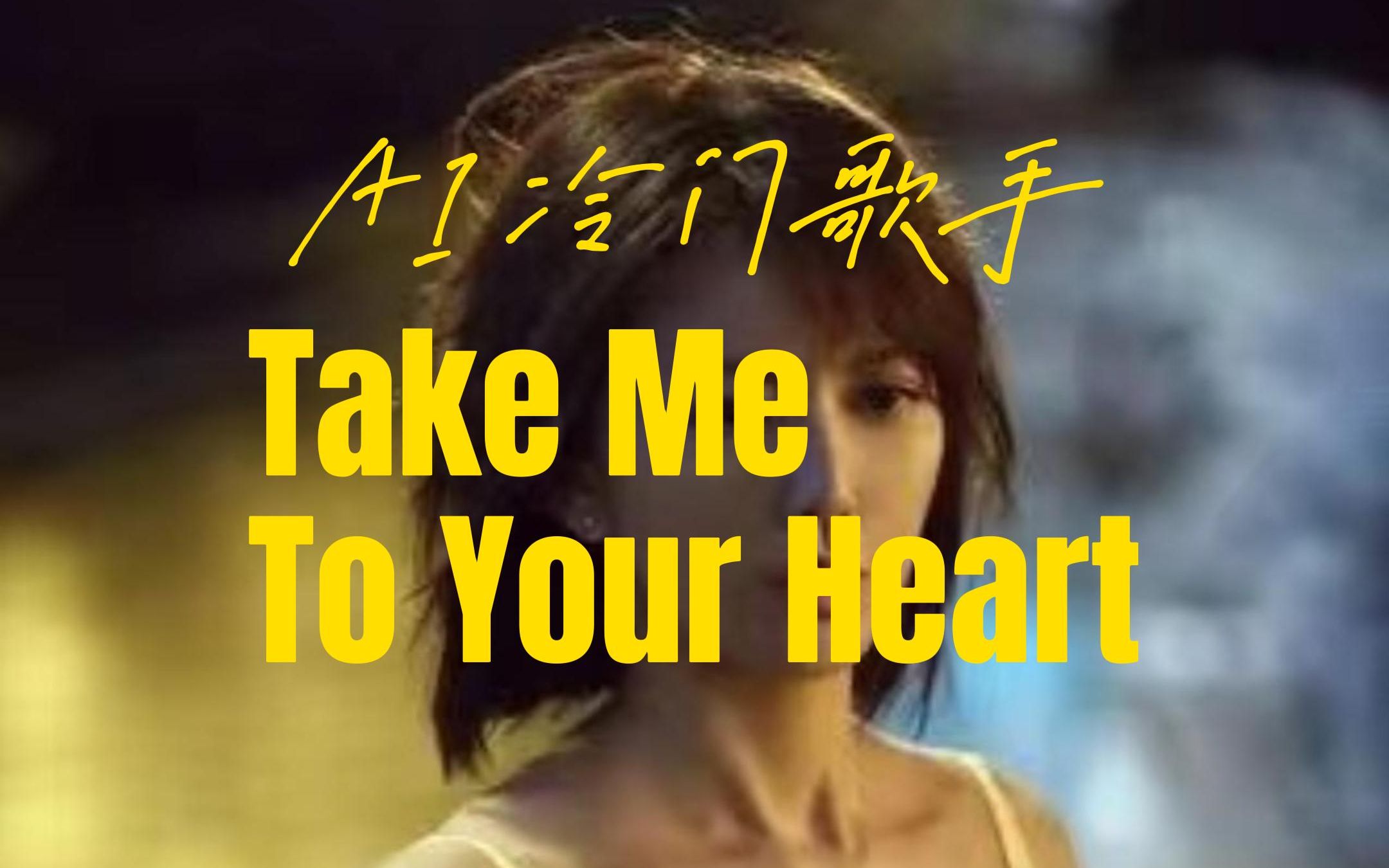 [图]【AI冷门歌手】《Take Me To Your Heart》