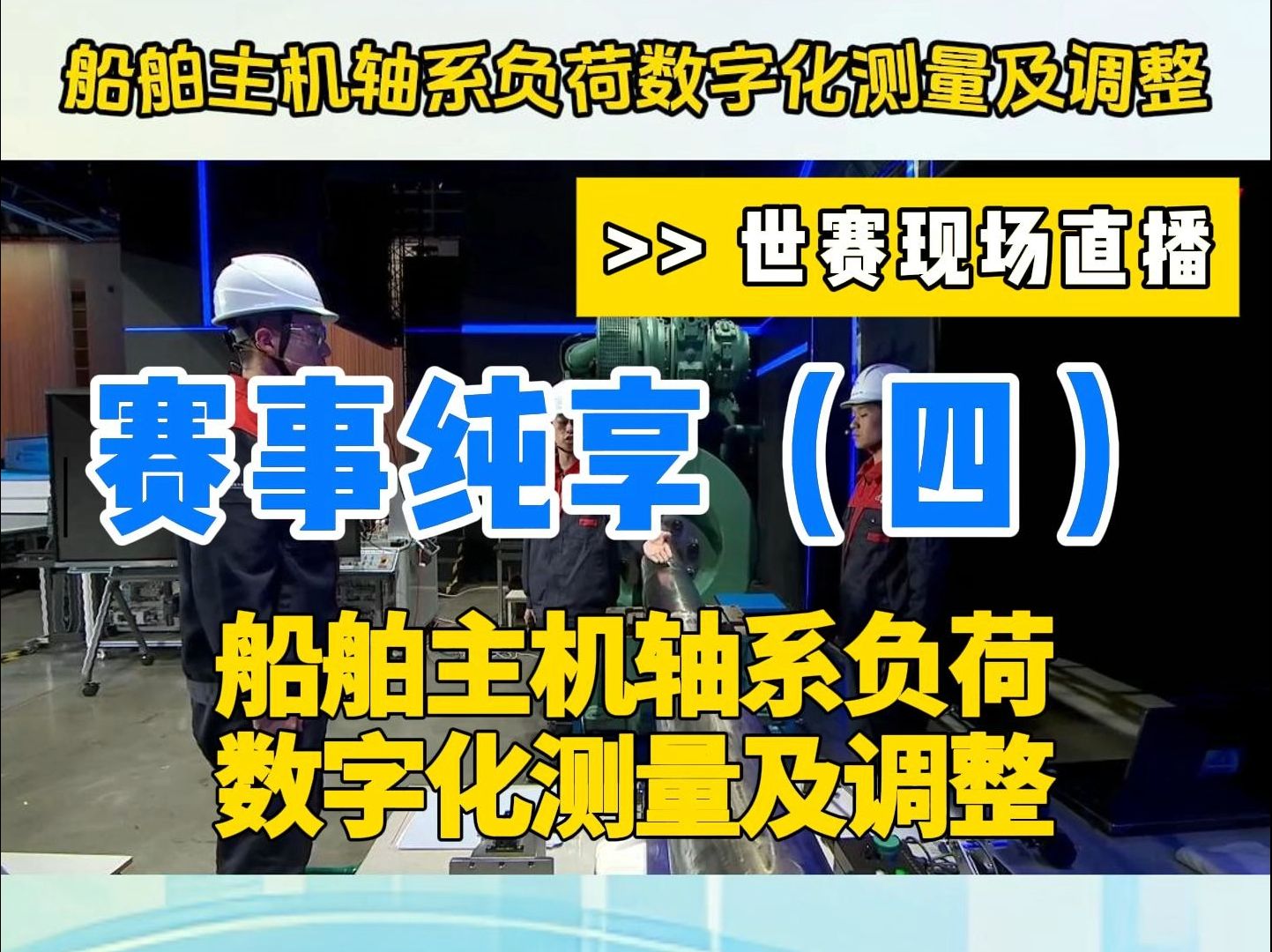 2024世赛冠军总决赛赛项纯享版(四)亚军团队展示:天津海运职业学院——船舶主机轴系负荷数字化测量及调整哔哩哔哩bilibili