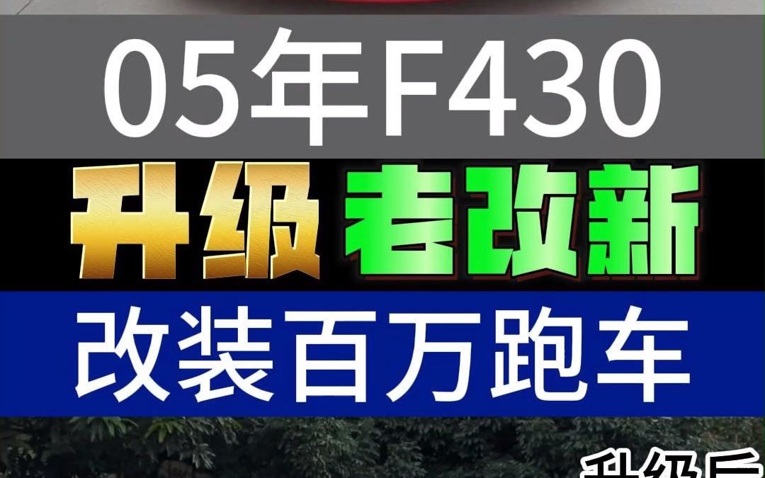 05年F430改装百万超跑 #跑车改装 #F430 #f430法拉利 #f430翻新 #百万超跑哔哩哔哩bilibili