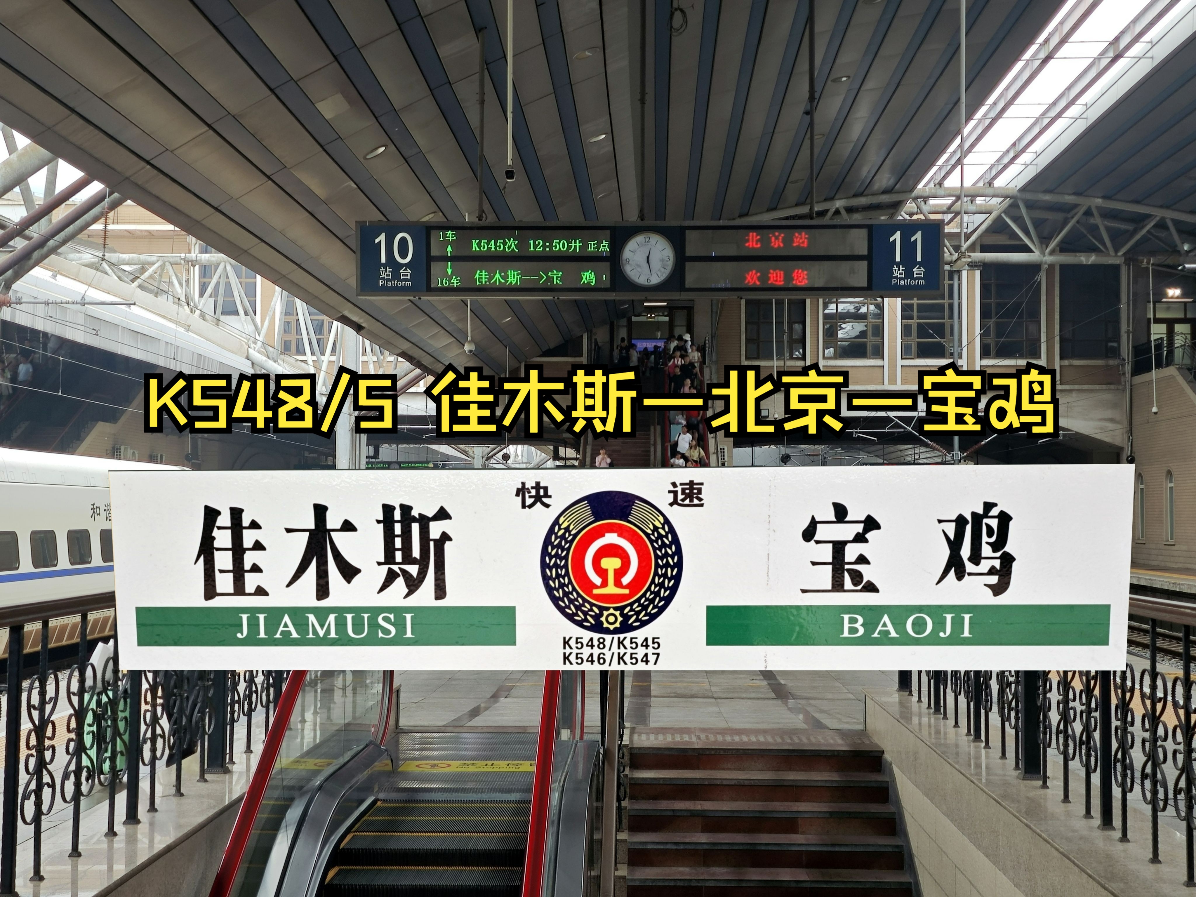 [日常拍车] 因宝成线水害缩短到宝鸡的K545次列车进北京站哔哩哔哩bilibili