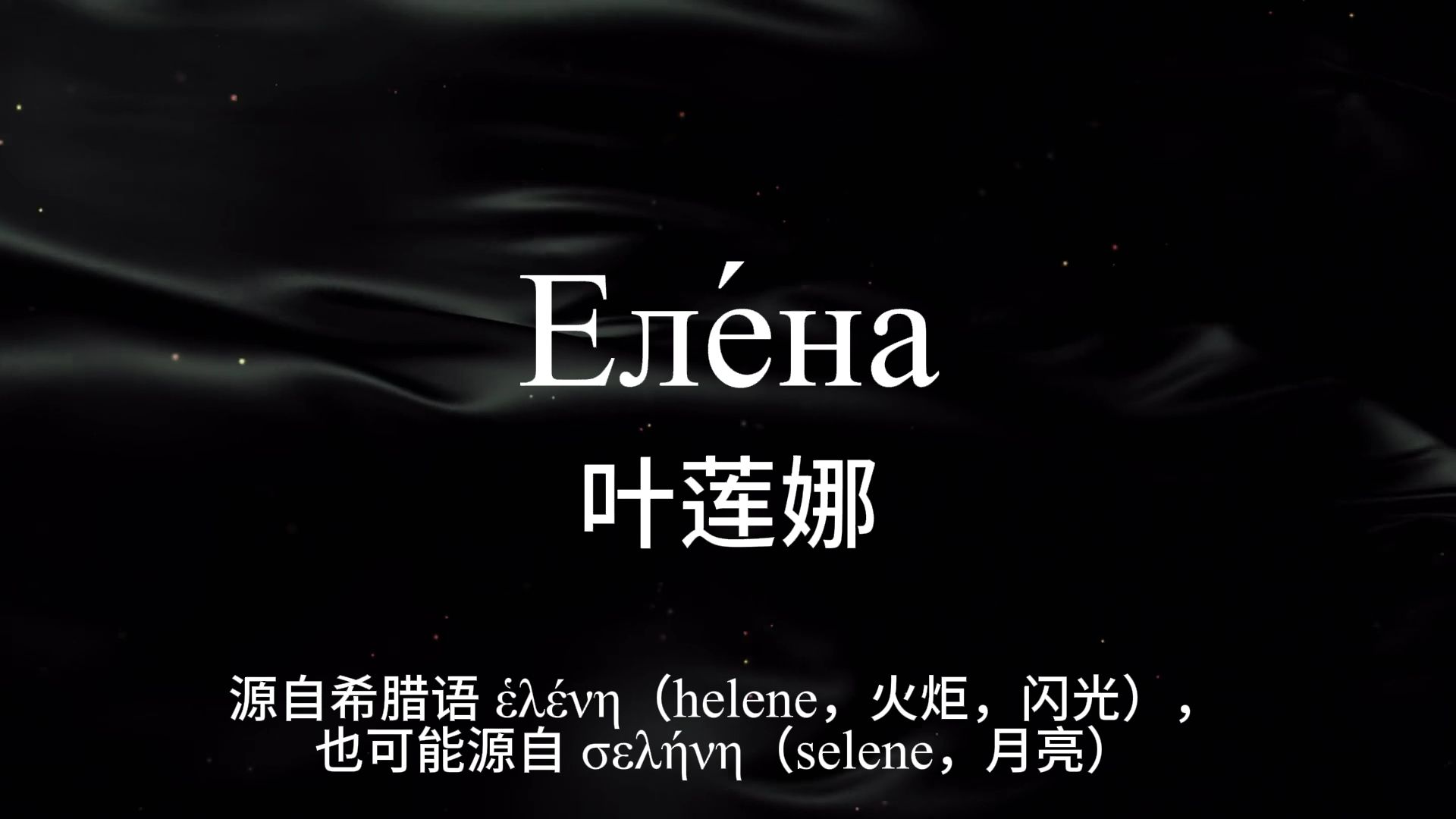 【俄语名字】100个美到瞳孔爆炸的俄语女生名字!第6期哔哩哔哩bilibili