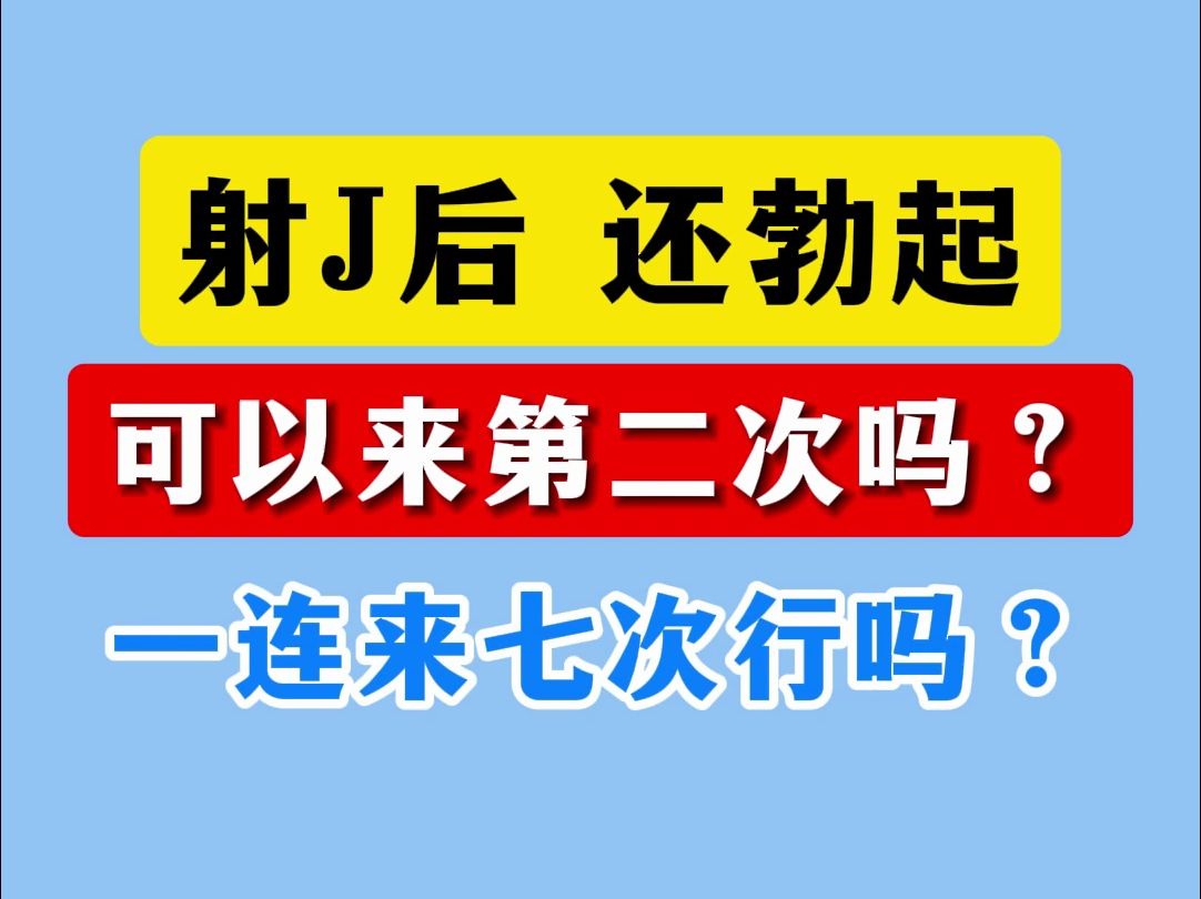 射精后,还勃起,可以来第二次吗?哔哩哔哩bilibili