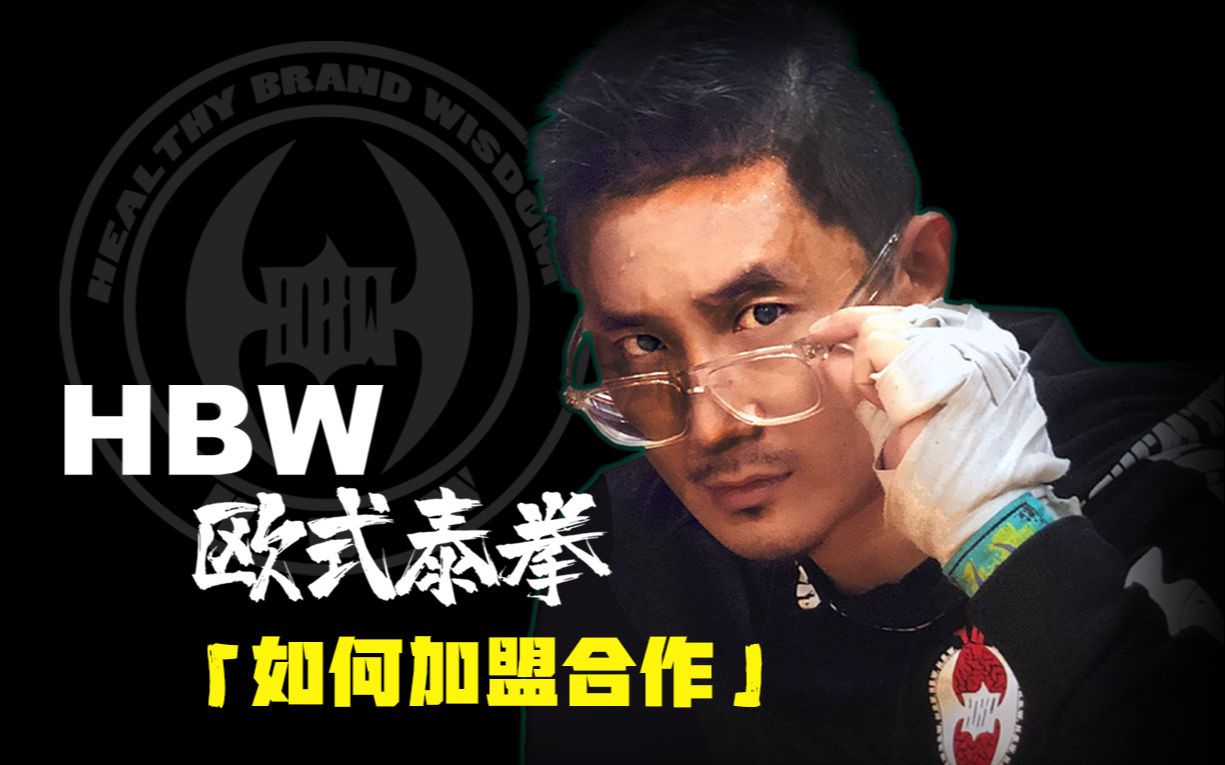 hbw欧式泰拳如何加盟合作场馆?#hbw欧式泰拳韩博惟_哔哩哔哩_bilibili