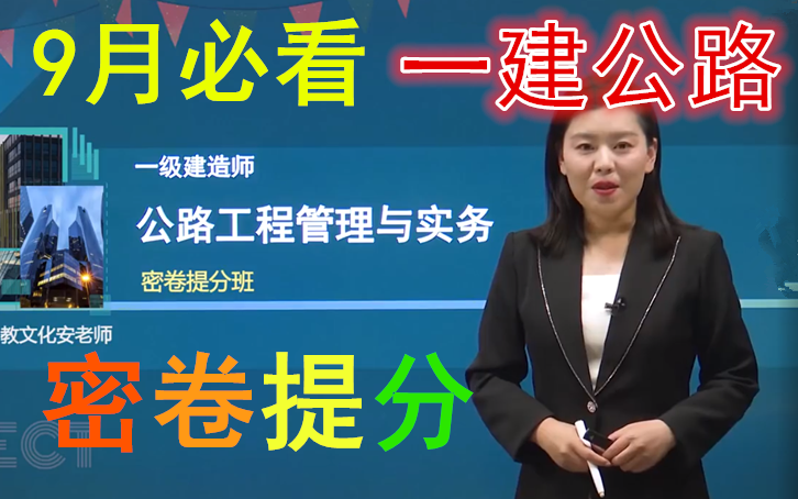 [图]9月必看 2022年一建公路【密卷提分+案例突破】安慧 重点推荐 完整版 有讲义