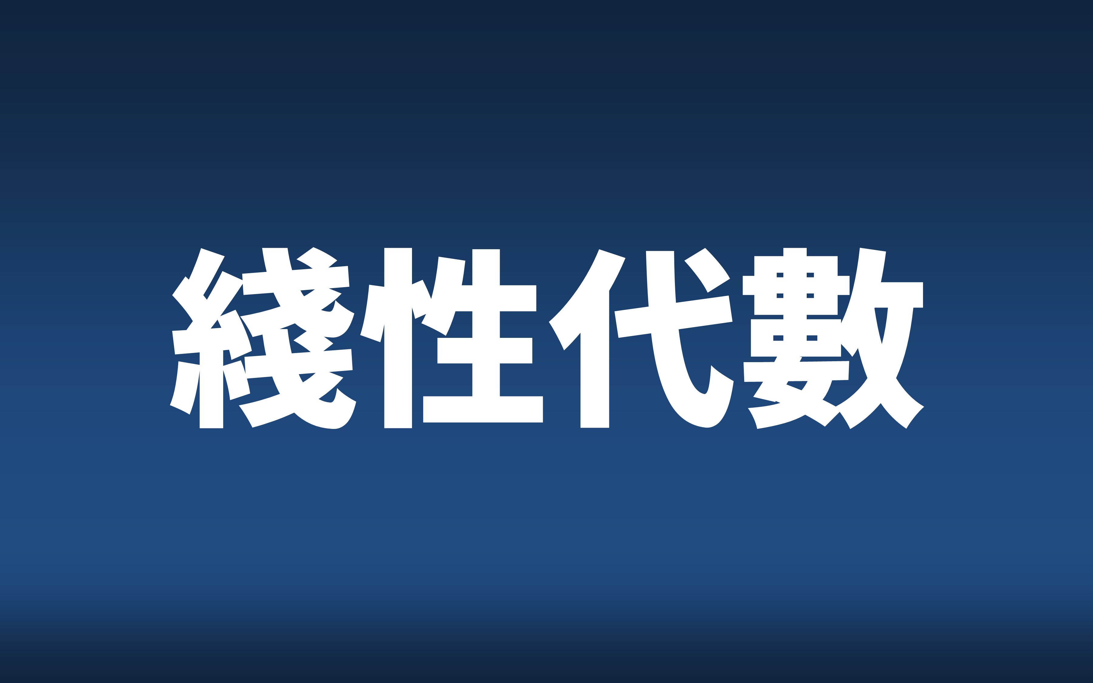 [图]【武汉大学】线性代数