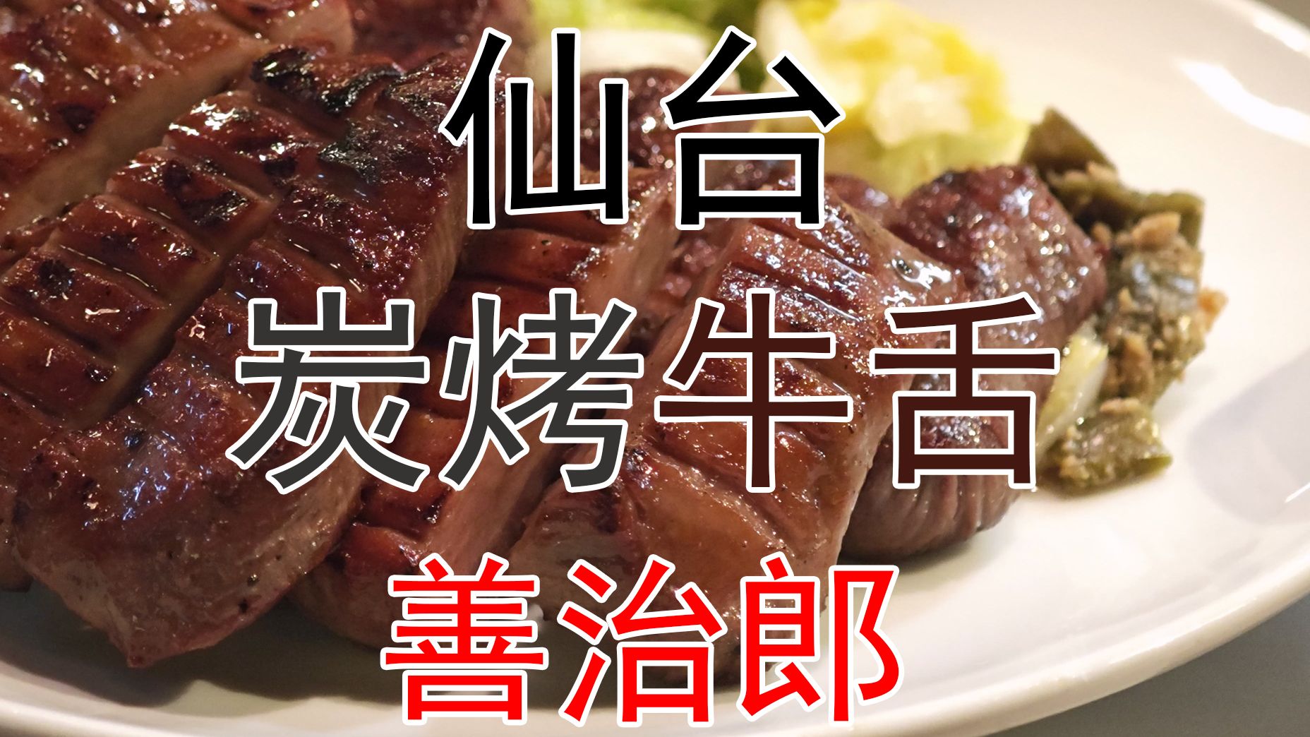 【世界美食之旅】仙台名物炭烤牛舌 善治郎 探店