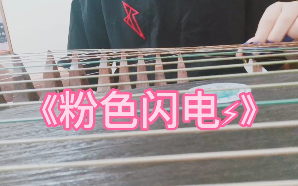 【古筝翻弹】——r1se《粉色闪电》已公开音源