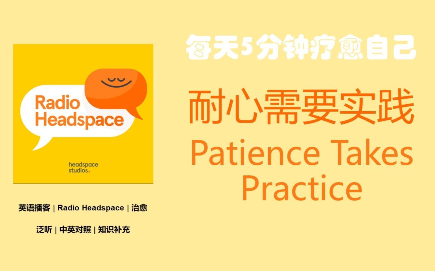 英语播客 | 泛听 | Radio Headspace | 治愈 | 耐心需要实践 Patience Takes Practice哔哩哔哩bilibili