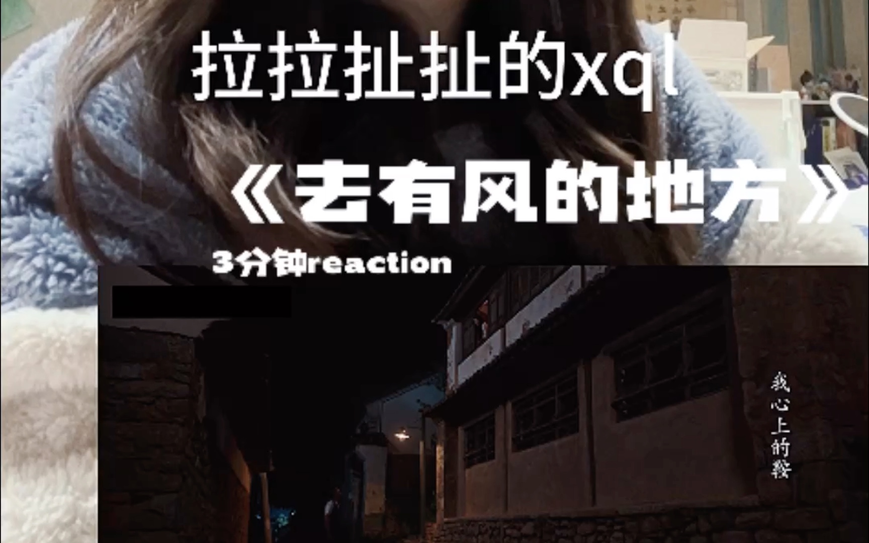 [图]【3分钟reaction1】“去有风的地方”2024年第一天糖分超标啊啊啊！！！