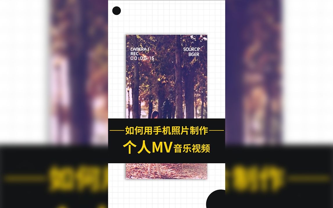 如何用手机照片制作个人mv音乐视频哔哩哔哩bilibili