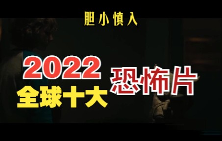 2022年全球排名前十的恐怖片 你看过几部【胆小慎入】哔哩哔哩bilibili