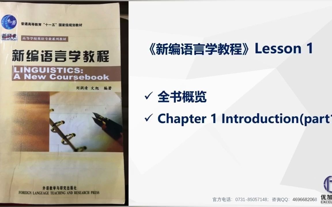 [图]【优加考研】 学科英语考研 刘润清《新编语言学教程》第1章(第一部分)Chapter1 试听课