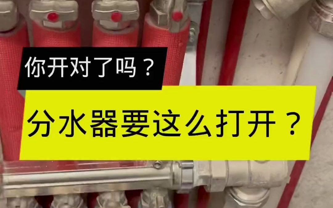 暖气分水器怎么开哔哩哔哩bilibili