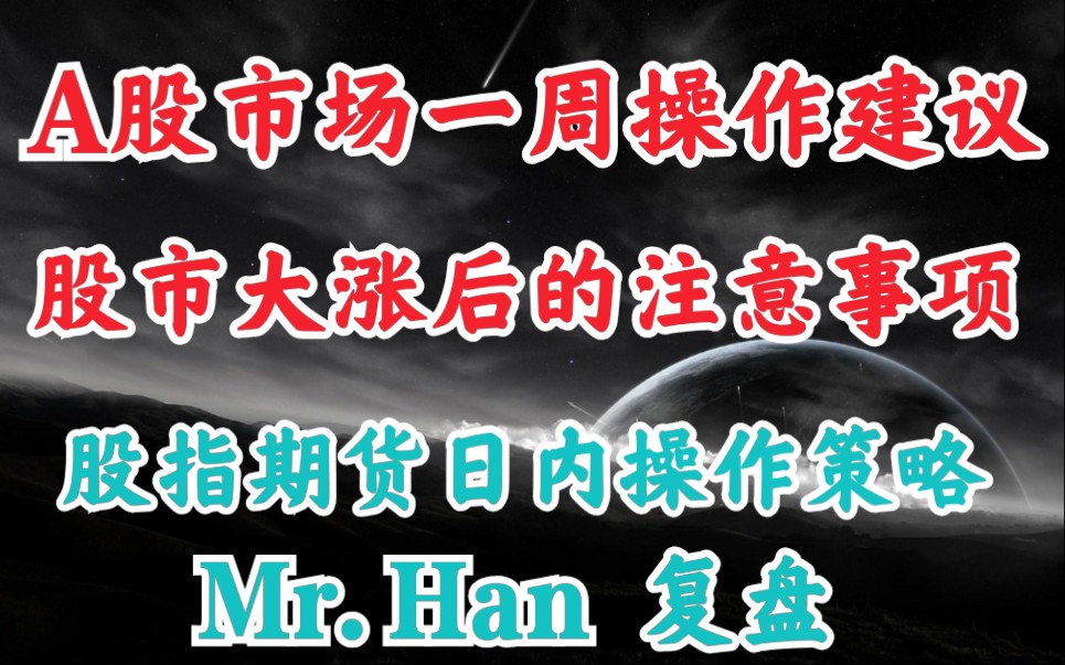 股市一周交易策略 A股周一大涨后改如何操作 股指期货日内操盘思路哔哩哔哩bilibili