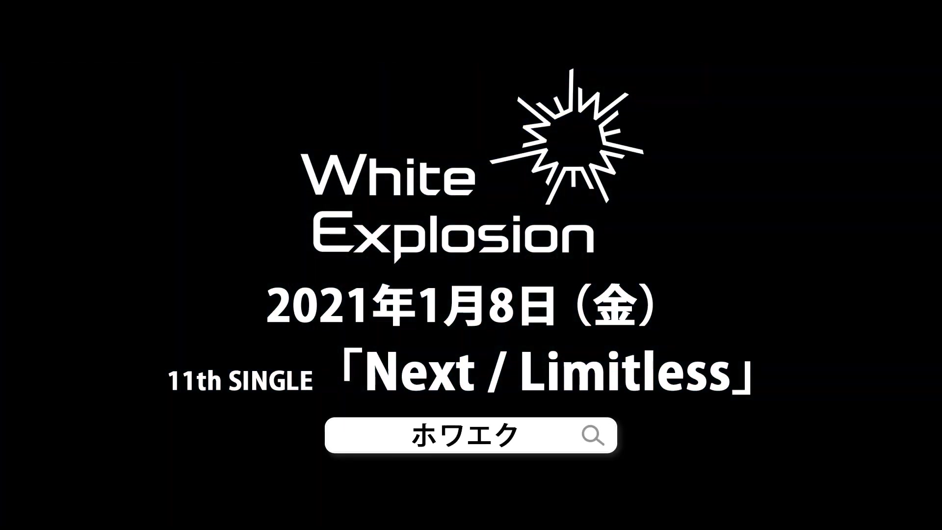 white explosion / next 【official teaser】