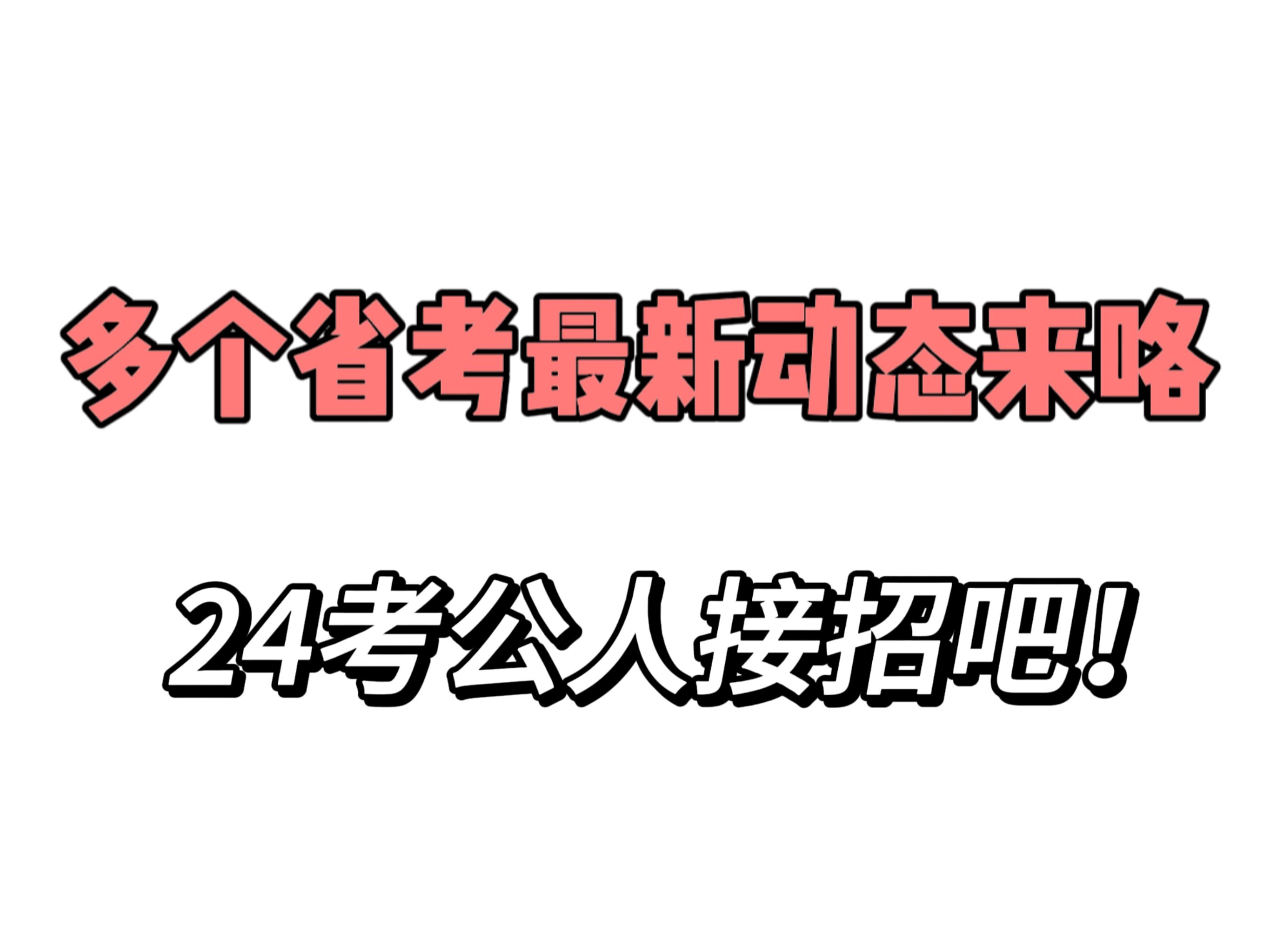 多个省考又有新消息啦!距离2024年公务员多省联考的时间仅剩不到三个月的时间!哔哩哔哩bilibili