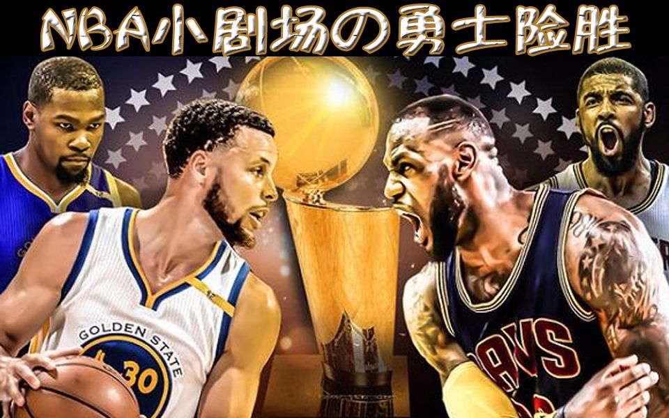 骑勇大战恶搞之g3勇士险胜