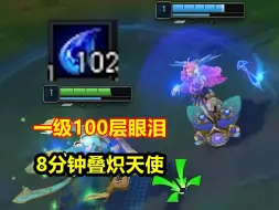 Descargar video: 1级出门100层眼泪，韩服又一顶尖玩法，8分钟叠满大天使！