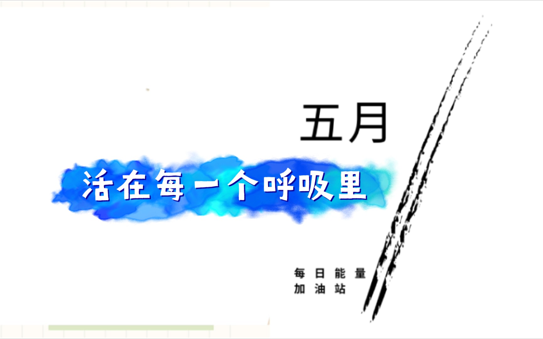 [图]在此刻与未来之间，存在着生活。            尼尔·盖曼《坟场之书》