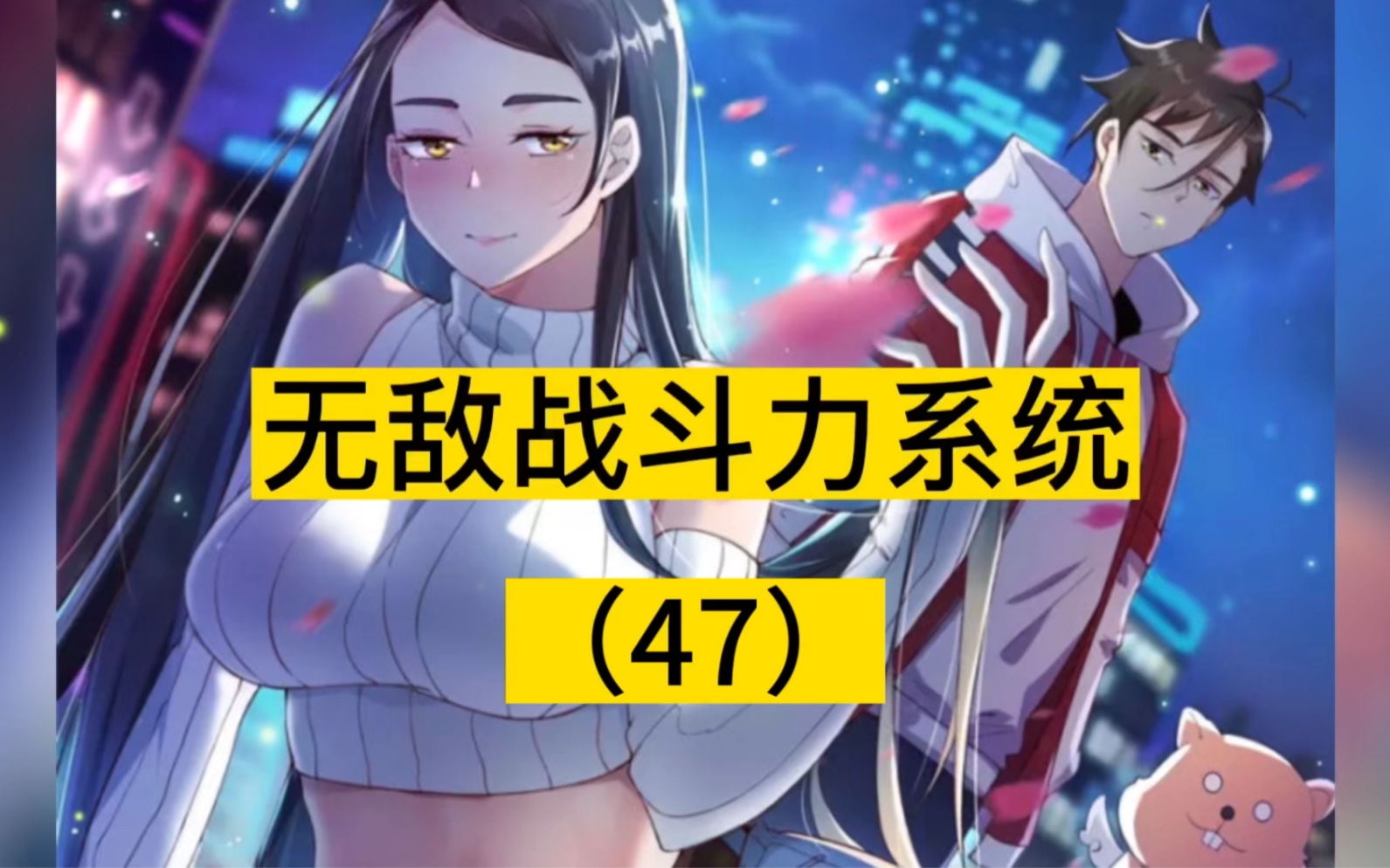 第47期|无敌战斗力系统:这是我的女神哔哩哔哩bilibili