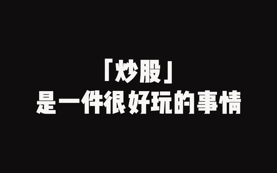 分享最近半年体验买美股感受到几个好玩的点以及几点小建议| 打糊乱说(1)哔哩哔哩bilibili