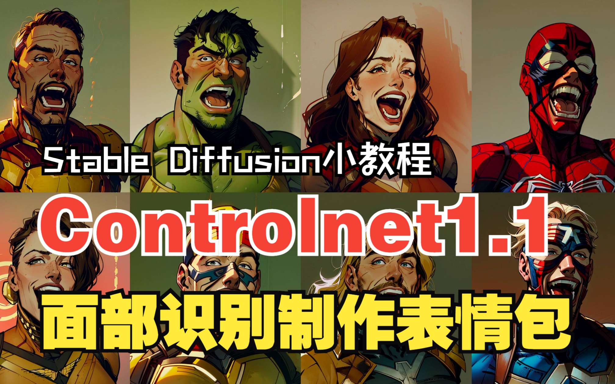 【Stable Diffusion案例教程】controlnet1.1面部识别制作漫威风表情包哔哩哔哩bilibili