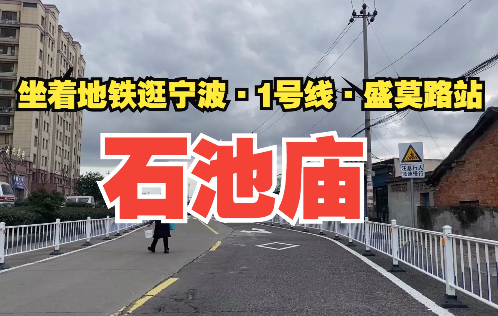 宁波邱隘消失的石池庙,这里应该算是横泾陈氏族人的一个重要地方