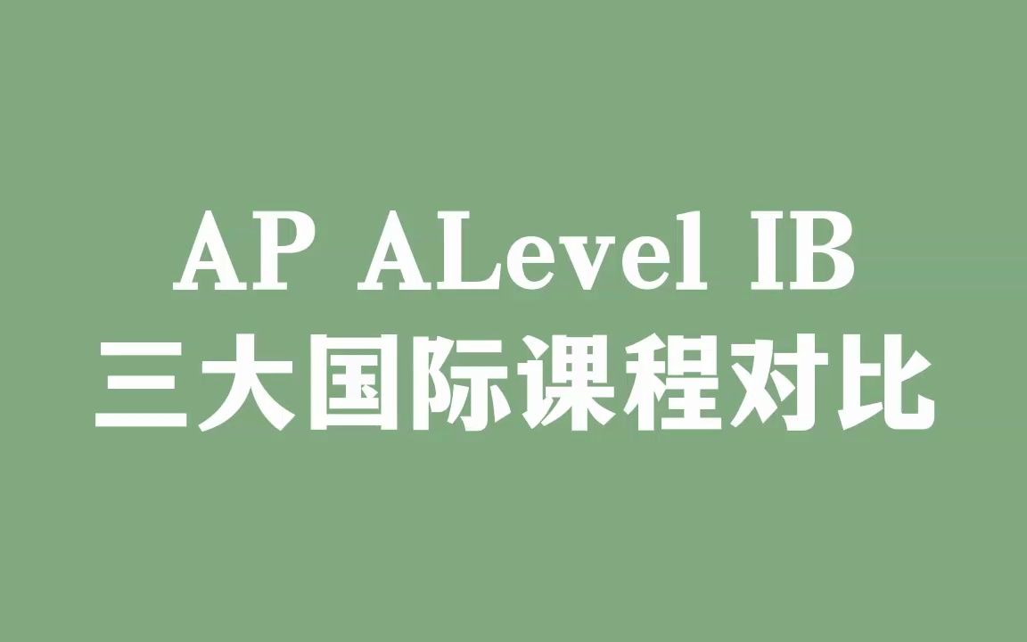 AP ALevel IB三大国际课程对比哔哩哔哩bilibili