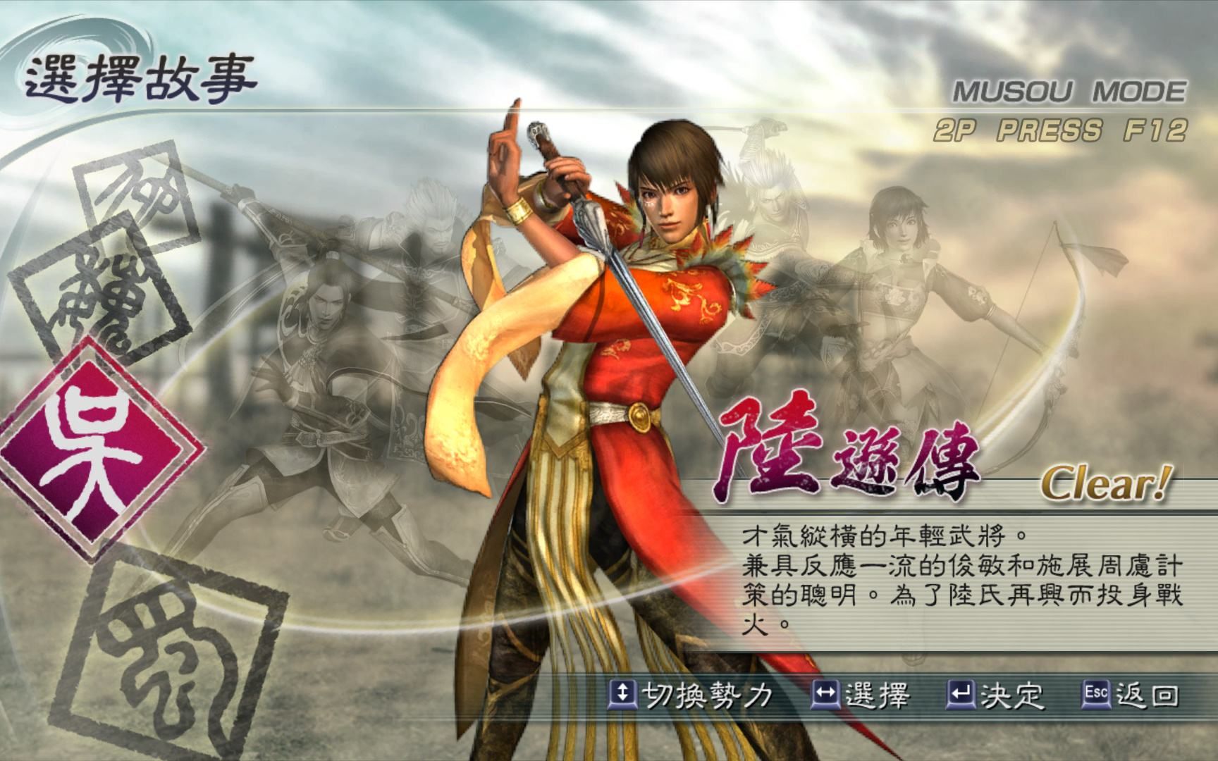 【真三国无双5】[无双模式·陆逊传]  关卡5·石亭之战> 简单难度