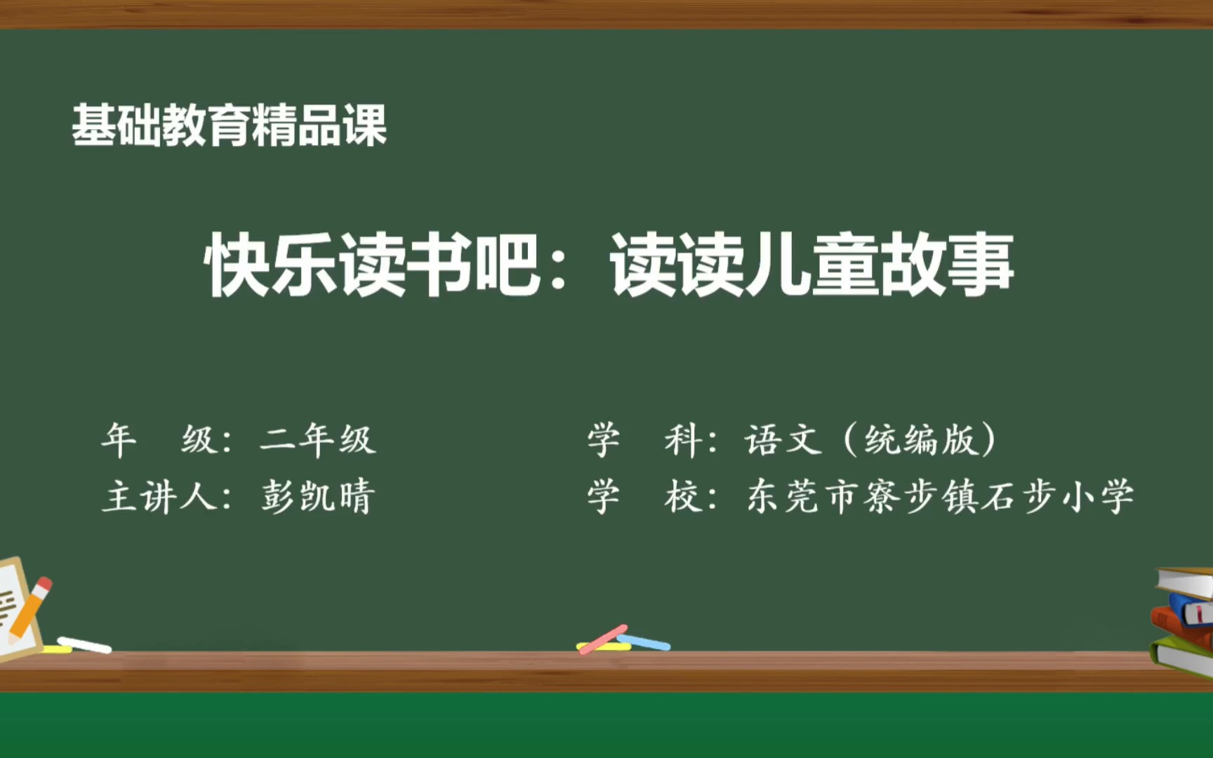 [图]基础教育精品课《快乐读书吧：读读儿童故事》