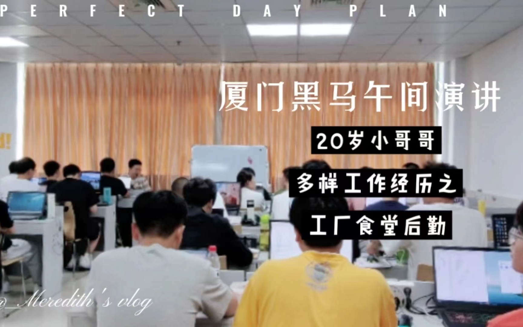 [图]厦门黑马程序员学员“工厂食堂打工”经历