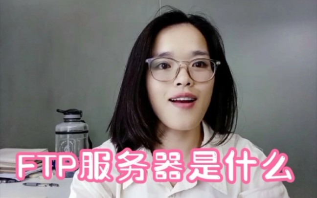 FTP服务器是什么