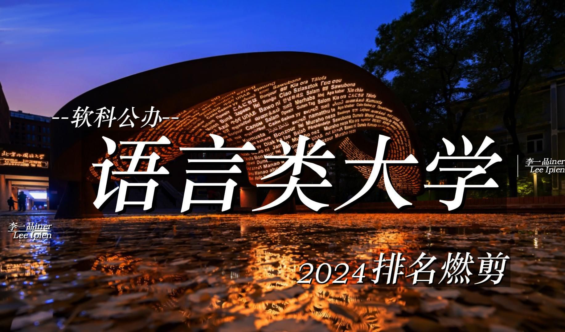 【软科2024年语言类大学排名燃剪】语言——文化交流的桥梁,文明传承的载体哔哩哔哩bilibili