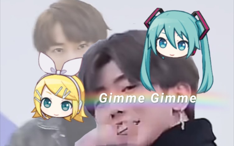 [图]【原创振付】Gimme Gimme，但是镜音铃位丁泽仁，初音未来位蔡徐坤 2.0