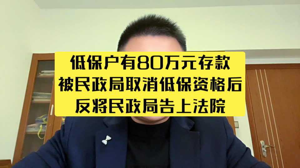 低保户有80万的存款,被民政局取消低保资格后,反将民政局告上法庭哔哩哔哩bilibili