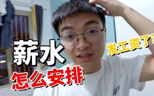 Tải video: 今天发工资啦，来看看工资怎么花!