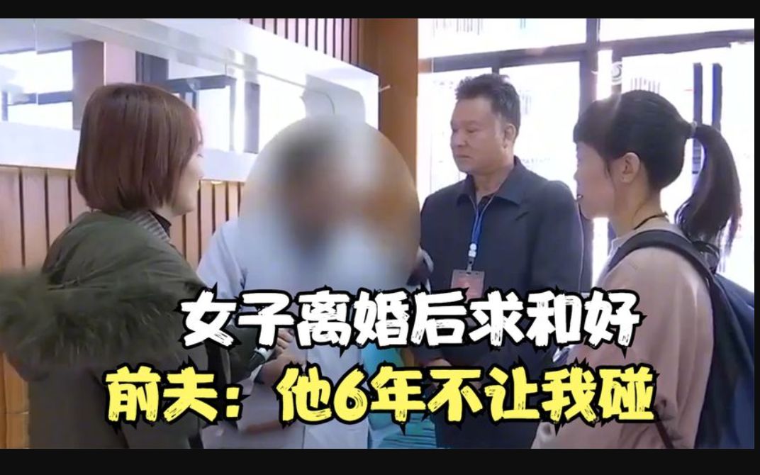 女子离婚后求和好,前夫直接拒绝,坦言:6年不让我碰,还家暴我哔哩哔哩bilibili