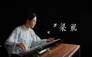 Download Video: 【古琴】梁祝（化蝶）