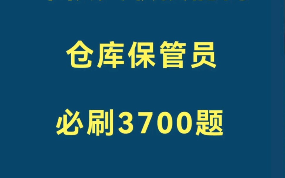 军队文职技能岗仓库保管员必刷3700题,多模块刷题,还不快行动起来哔哩哔哩bilibili