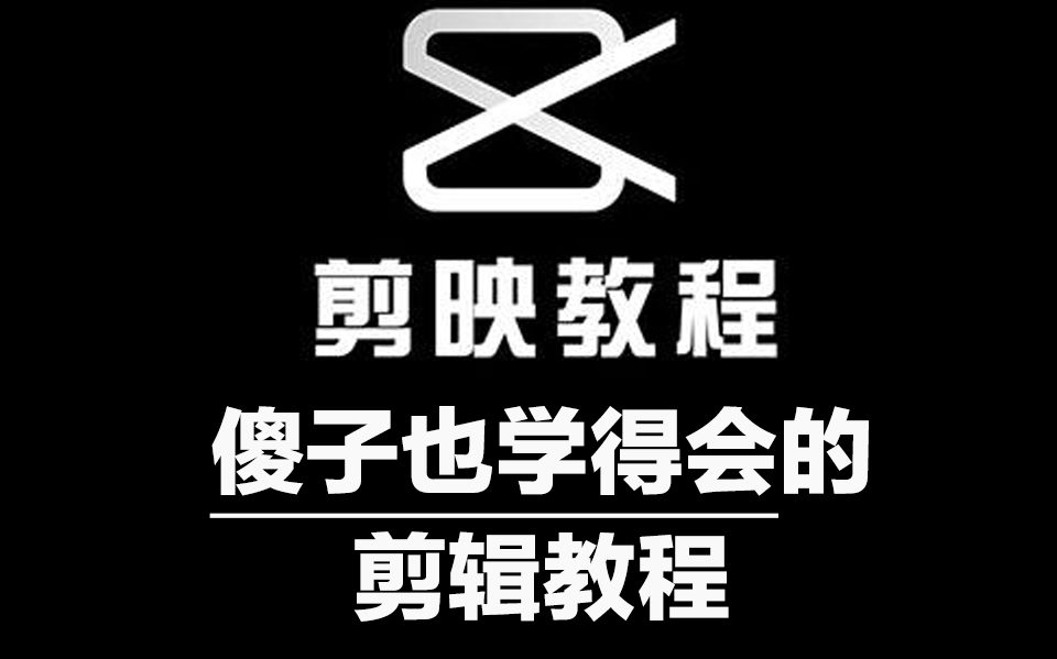 全套剪映剪辑教程2022年最新版移动端短视频剪辑教程哔哩哔哩bilibili