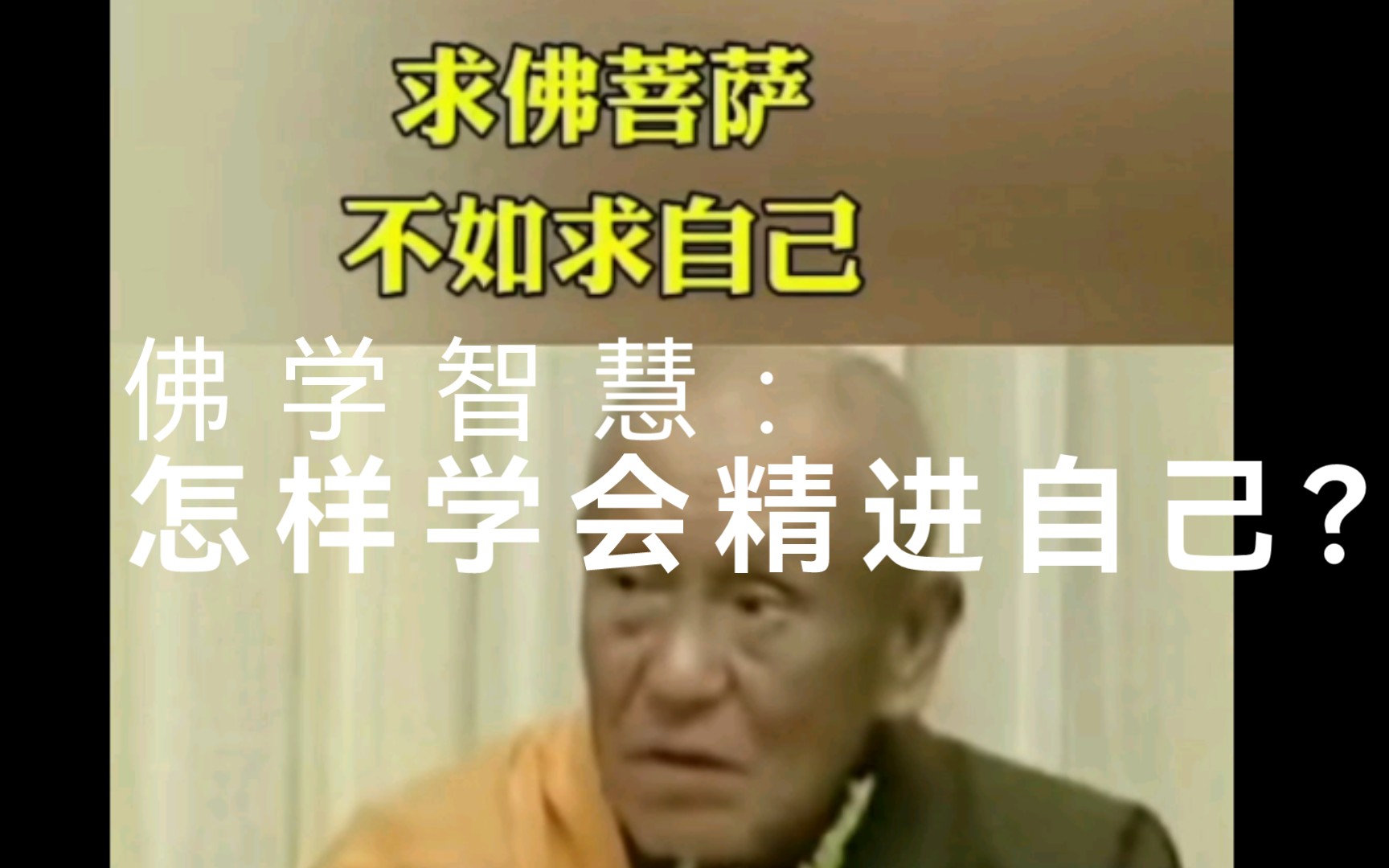 佛曰:求佛不如求自己哔哩哔哩bilibili