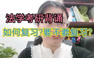 Download Video: 法学考研背诵，如何复习?为什么?