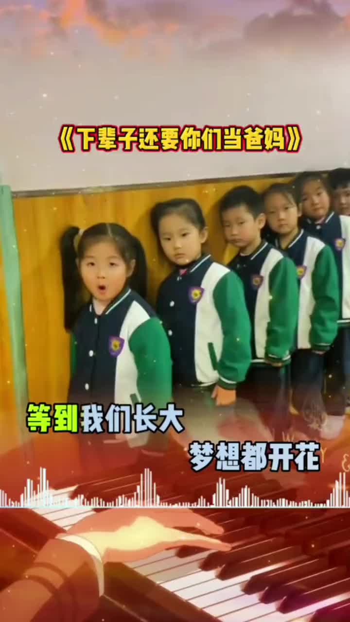 [图]孩子们都太棒了口型对的很好下辈子还要你们当爸妈情感音乐音乐分