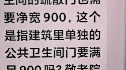 答疑—套间里的门要满足净宽900吗?哔哩哔哩bilibili