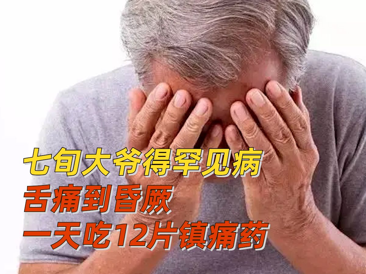 7旬大爷得罕见病舌痛到昏厥哔哩哔哩bilibili