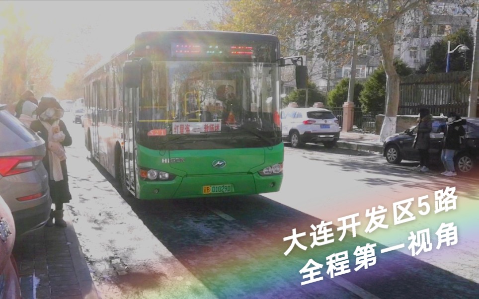 「pov-32[大连公交 开发区5路红星海支线(红星首府—教师楼)全程